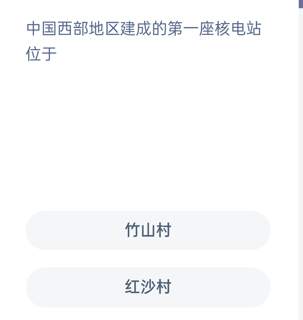 蚂蚁新村12月13日：中国西部地区建成的第一座核电站位于？
