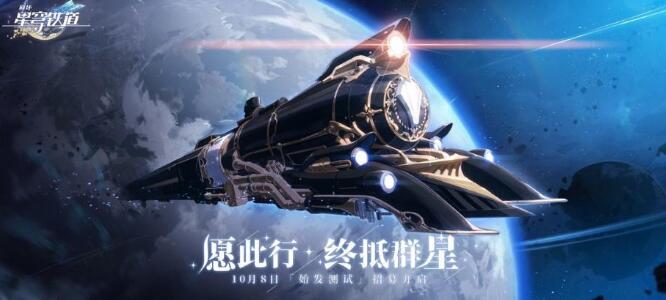 崩坏星穹铁道上线时间