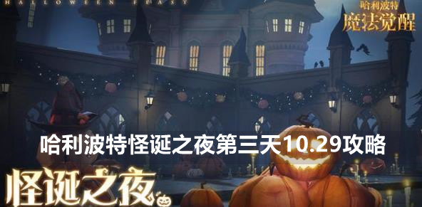 哈利波特魔法觉醒怪诞之夜10.29攻略