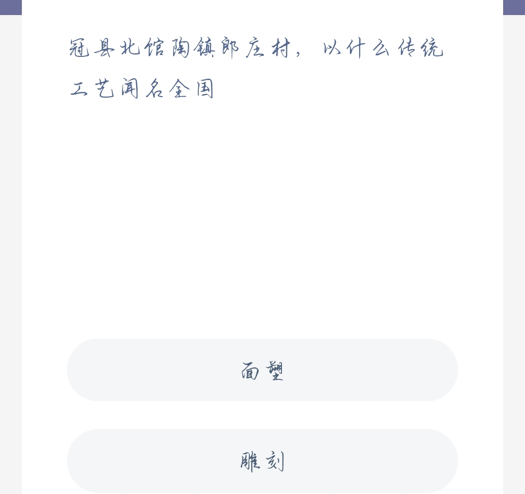 蚂蚁新村10月28日：冠县北馆陶镇郎庄村，以什么传统工艺闻名全国？