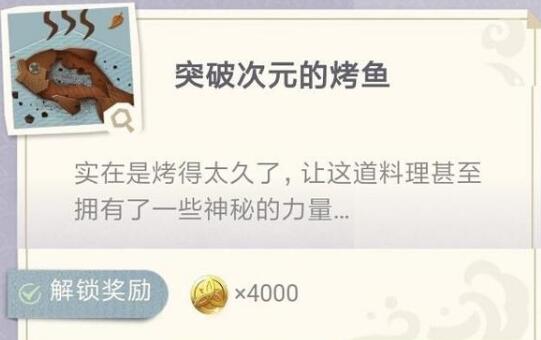 原神突破次元的烤鱼怎么做