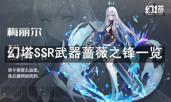 幻塔蔷薇之锋强度介绍
