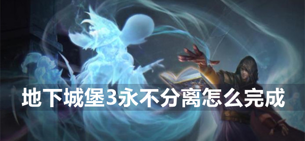 地下城堡3永不分离任务攻略
