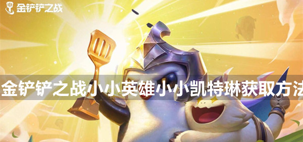 金铲铲之战小小英雄小小凯特琳获取方法攻略