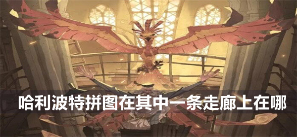 哈利波特魔法觉醒拼图其中一条走廊上