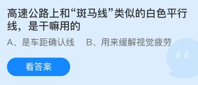 蚂蚁庄园11月27日：高速公路上和斑马线类似的白色平行线是干嘛用的