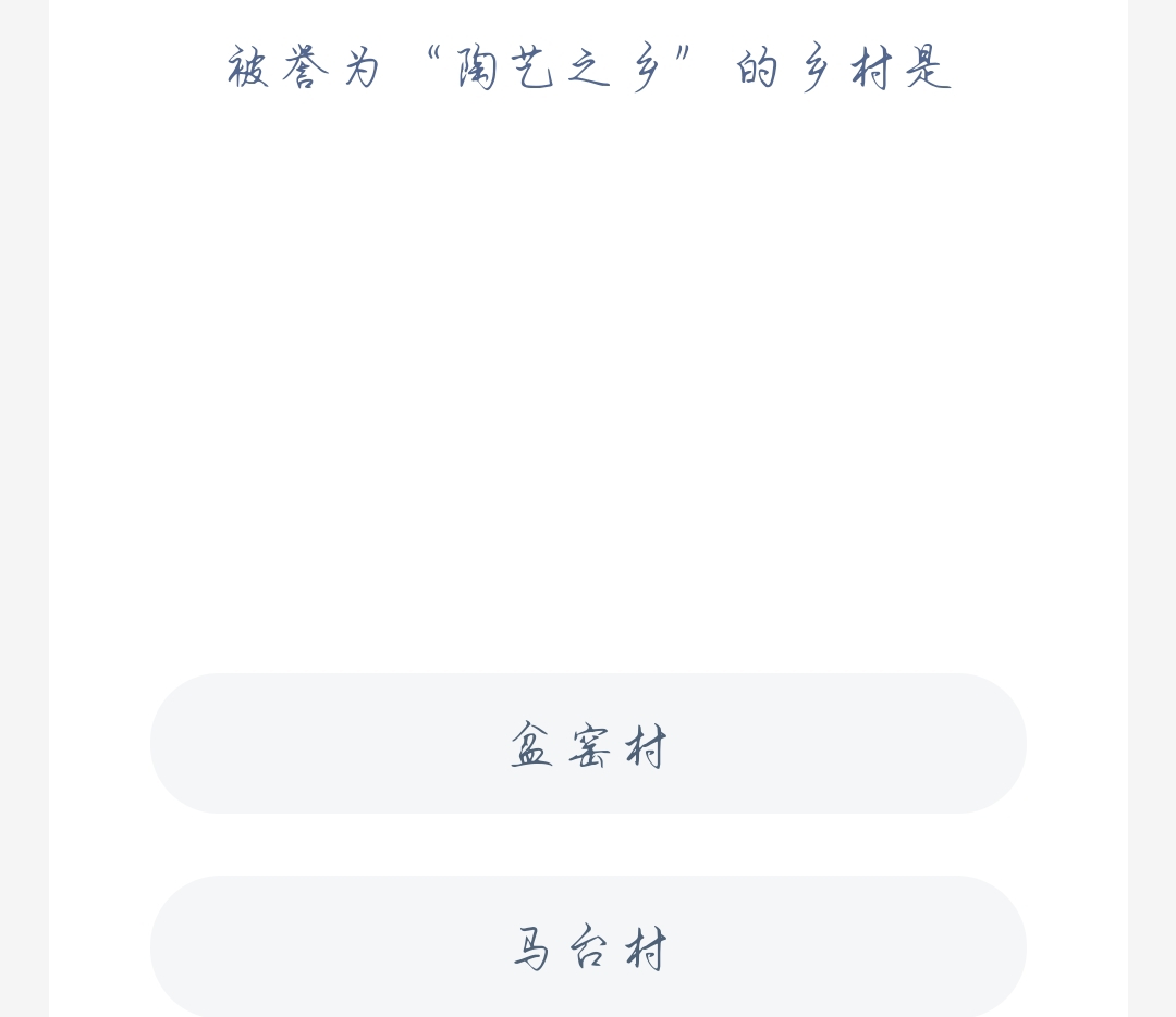 蚂蚁新村10月26日：被誉为“陶艺之乡”的乡村是？