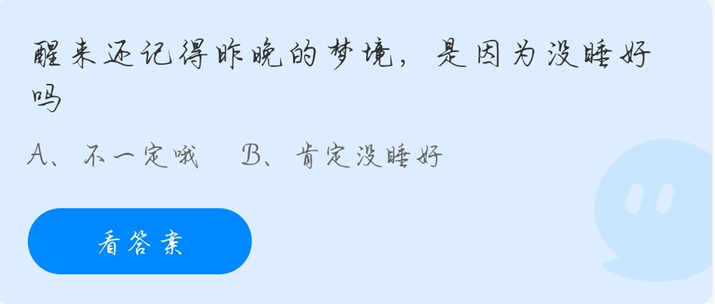蚂蚁庄园11月6日：醒来还记得昨天晚上的梦境是因为没睡好吗