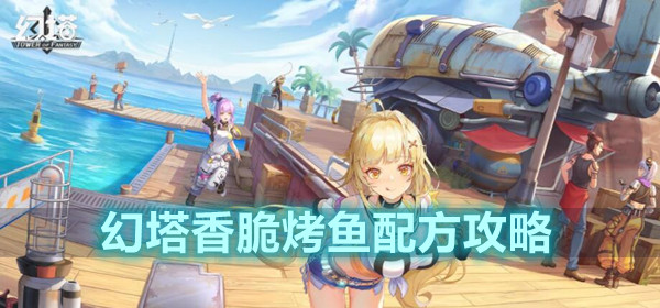 幻塔香脆烤鱼配方攻略