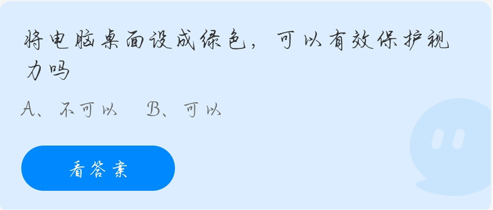 蚂蚁庄园11月26日：将电脑桌面设成绿色，可以有效保护视力吗？