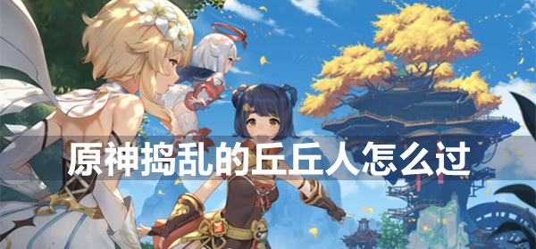 原神捣乱的丘丘人通关攻略