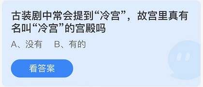 蚂蚁庄园1月7日：故宫里真有名叫“冷宫”的宫殿吗