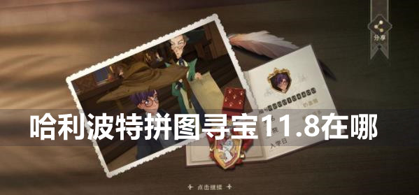 哈利波特魔法觉醒拼图寻宝11.8攻略