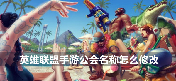 英雄联盟手游公会名称怎么修改