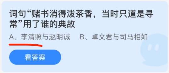 蚂蚁庄园12月6日：词句赌书消得泼茶香当时只道是寻常用了谁的典故？