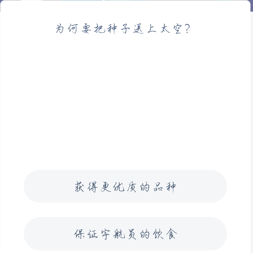 蚂蚁新村11月22日：为何要把种子送上太空？