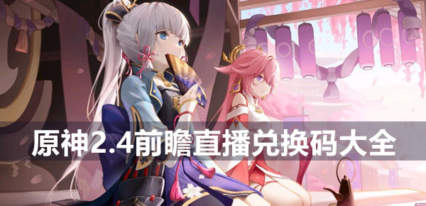 原神2.4前瞻直播兑换码大全