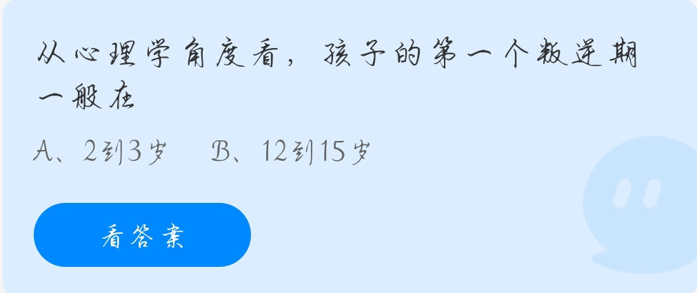蚂蚁庄园11月19日：从心理学角度看孩子的第一个叛逆期一般在？