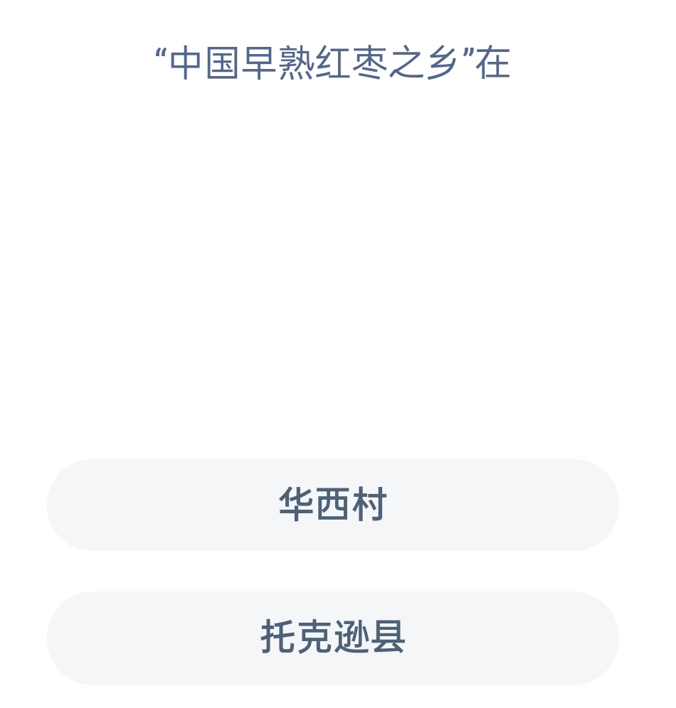 蚂蚁新村12月22日：中国早熟红枣之乡在？