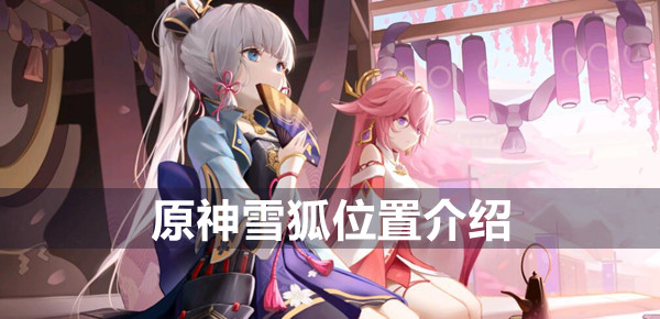 原神雪狐位置介绍