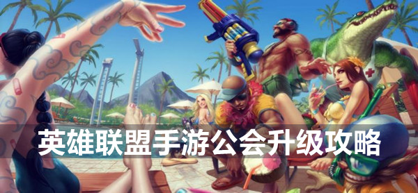 英雄联盟手游公会升级攻略