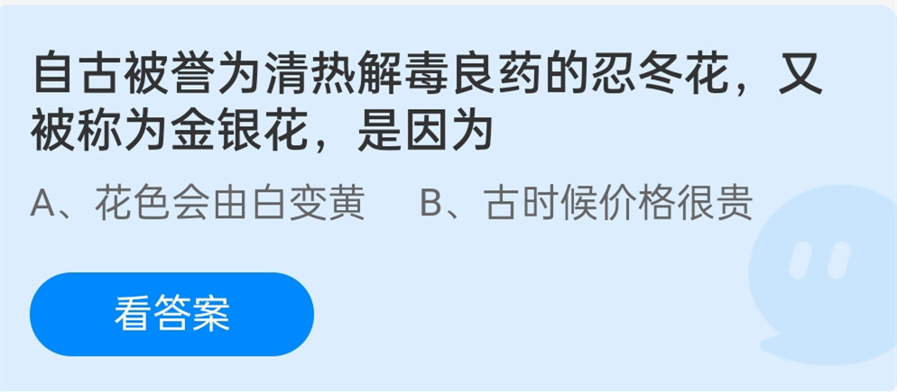 蚂蚁庄园12月1：自古被誉为清热解毒良药的忍冬花又被称为金银花是因为？