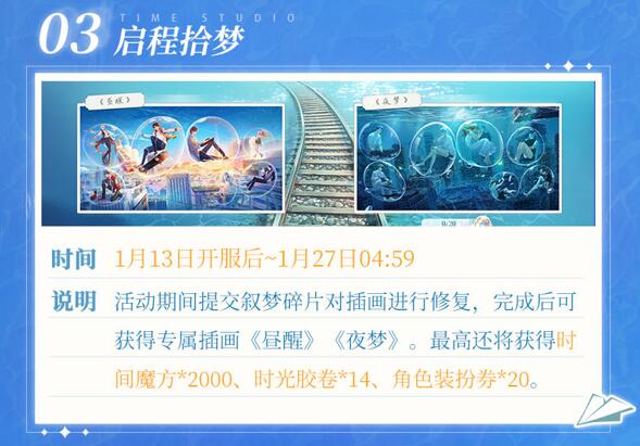 拾光梦行开服活动介绍