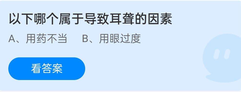 蚂蚁庄园12月3日:以下哪个属于导致耳聋的因素?