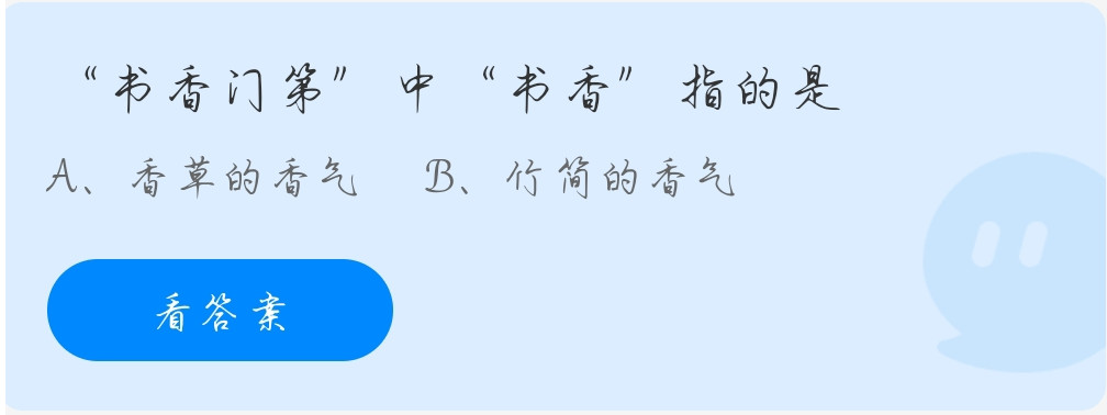 蚂蚁庄园11月25日：“书香门第”中“书香”指的是？