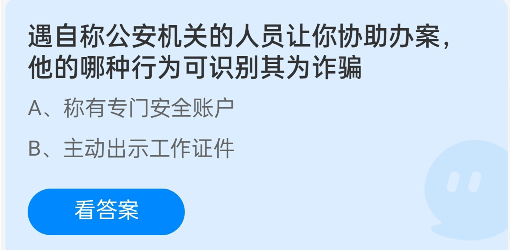 蚂蚁庄园12月25日：遇自称公安机关的人员让你协助办案，他的哪种行为可识别其为诈骗？