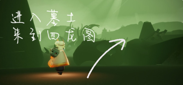 光遇墓土挂机点位置一览