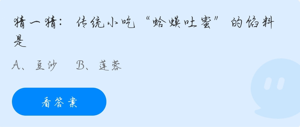 蚂蚁庄园11月3日：猜一猜：传统小吃“蛤蟆吐蜜”的馅料是？