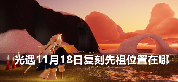 光遇11月18日复刻先祖的位置介绍