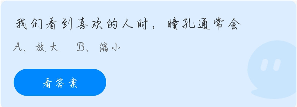 蚂蚁庄园11月24日：我们看到喜欢的人时瞳孔通常会？