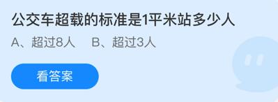 蚂蚁庄园11月27日公交车超载的标准是1平米站多少人