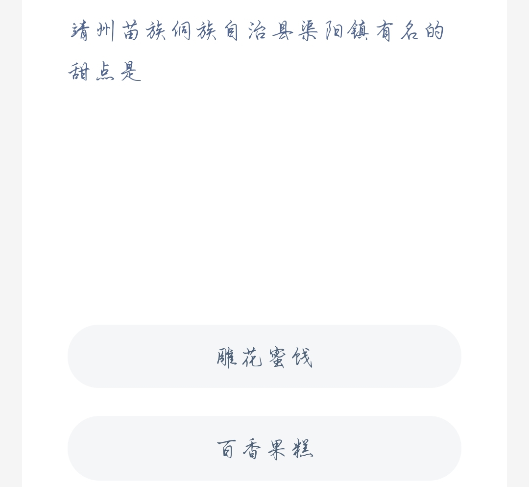 蚂蚁新村11月12日：靖州苗族侗族自治县渠阳镇有名的甜点是？