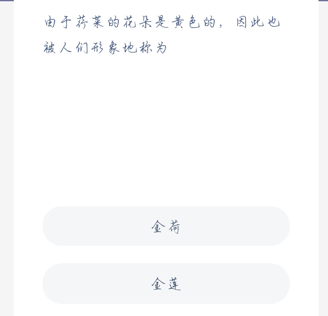 蚂蚁新村11月11日：由于荇菜的花朵是黄色的,因此也被人们形象地称为？