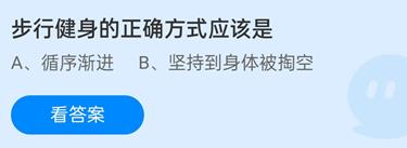 蚂蚁庄园12月23日：步行健身的正确方式应该是？