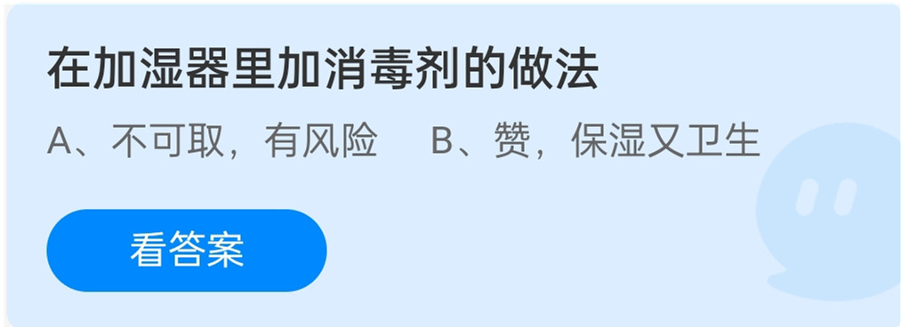 蚂蚁庄园12月31日：在加湿器里加消毒剂的做法？