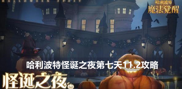 哈利波特魔法觉醒怪诞之夜11.2攻略