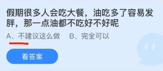 蚂蚁庄园1月4日：假期很多人会吃大餐，油吃多了容易发胖，那一点油都不吃好不好呢？