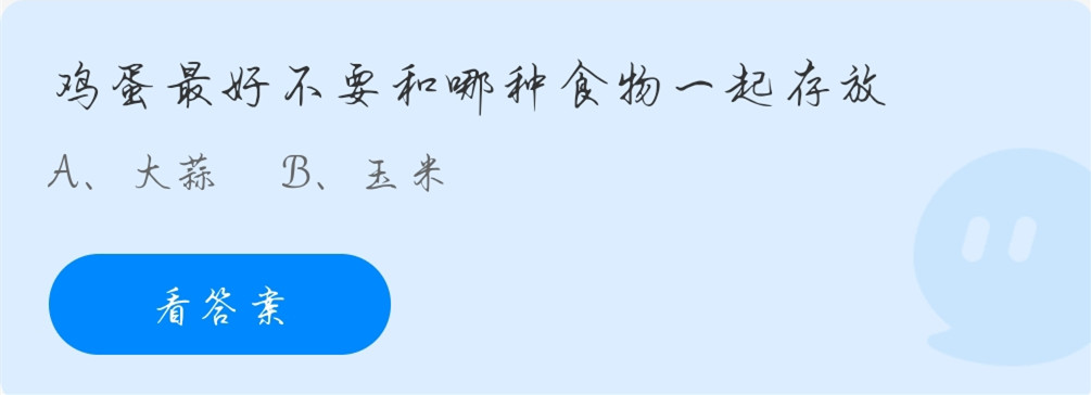 蚂蚁庄园11月17日：鸡蛋最好不要和哪种食物一起存放？