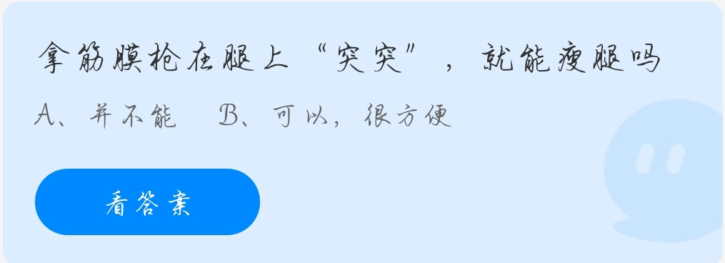 蚂蚁庄园11月26日：拿筋膜枪在腿上突突，就能瘦腿吗？