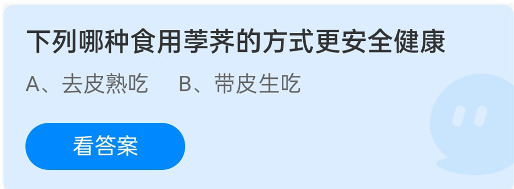 蚂蚁庄园11月30日下列哪种食用荸荠的方式更安全健康？
