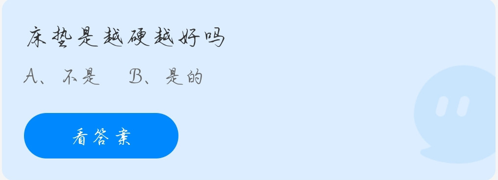 蚂蚁庄园11月20日：床垫是越硬越好吗？