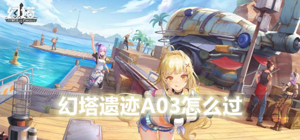 幻塔遗迹A03通关攻略
