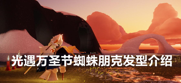 光遇万圣节蜘蛛朋克发型介绍