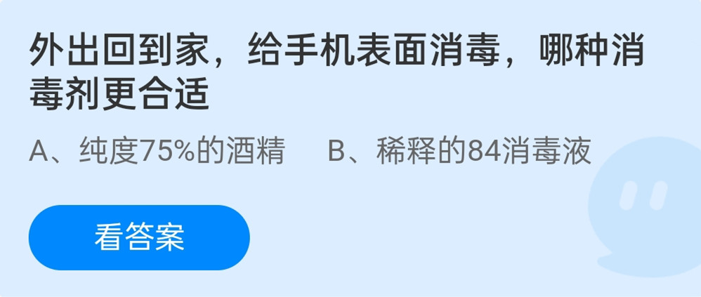 蚂蚁庄园12月15日：外出回到家给手机表面消毒哪种消毒剂更合适？