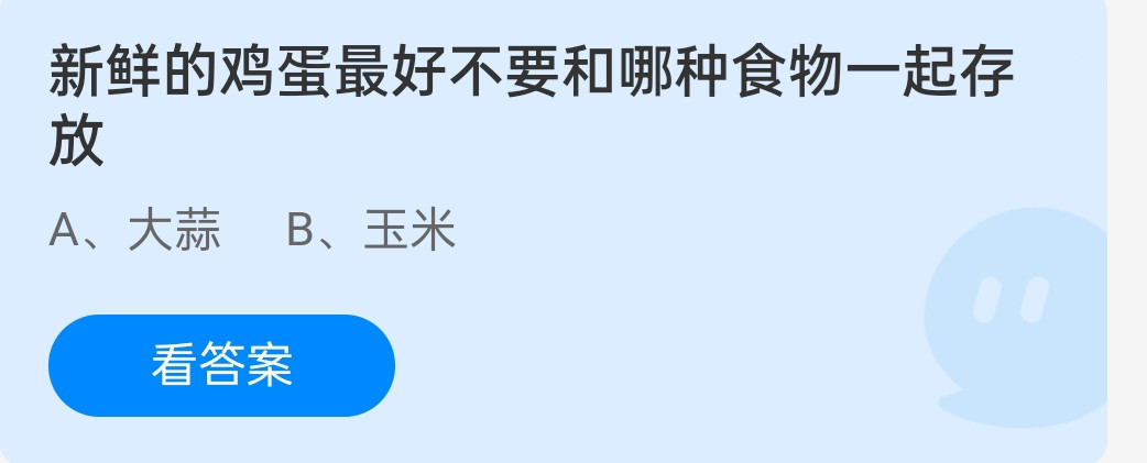 蚂蚁庄园12月18日：新鲜的鸡蛋最好不要和哪种食物一起存放？