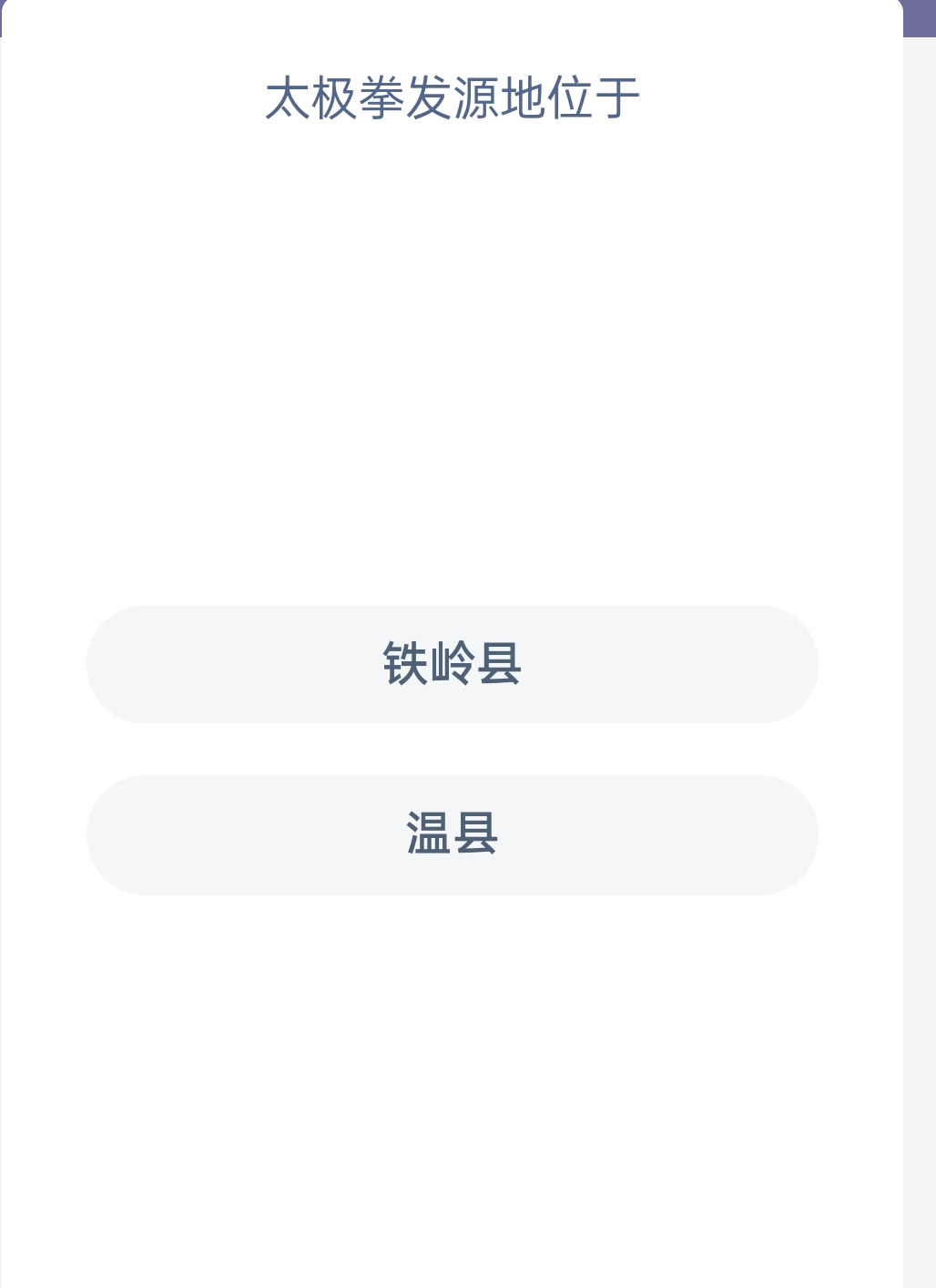 蚂蚁新村12月28日:太极拳发源地位于?
